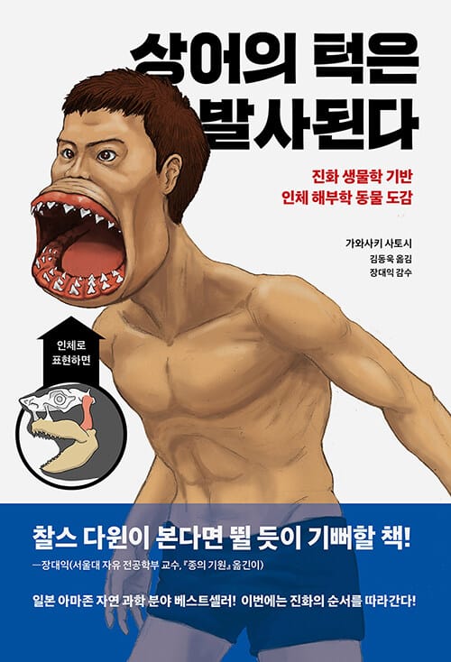 상어의 턱은 발사된다 - 진화 생물학 기반 인체 해부학 동물 도감