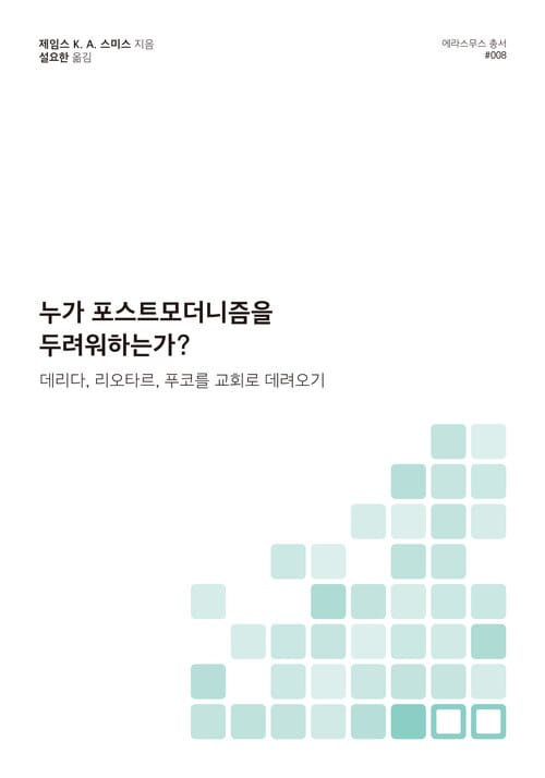 누가 포스트모더니즘을 두려워하는가? - 데리다, 리오타르, 푸코를 교회로 데려오기