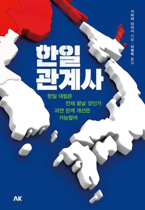 한일관계사 - 한일 대립은 언제 끝날 것인가. 과연 관계 개선은 가능할까