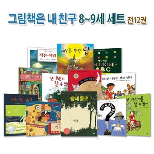 논장/그림책은 내 친구 8-9세 세트(전12권)/생태통로.우리집욕실이궁금해.가면.어느날아침.작은사람.난뭐든지할수있어 외