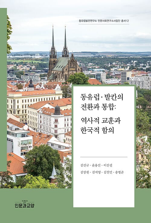 동유럽·발칸의 전환과 통합 : 역사적 교훈과 한국적 함의