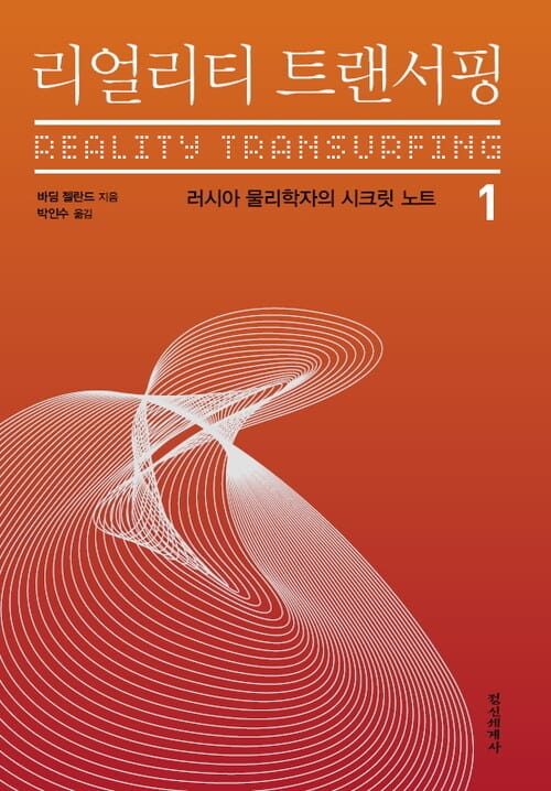 리얼리티 트랜서핑. 1 - 러시아 물리학자의 시크릿 노트