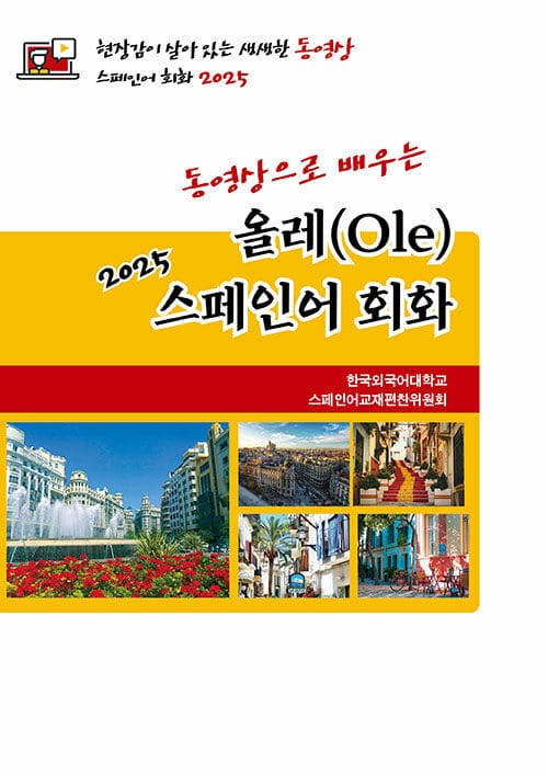 2025 올레 스페인어 회화 - 동영상으로 배우는