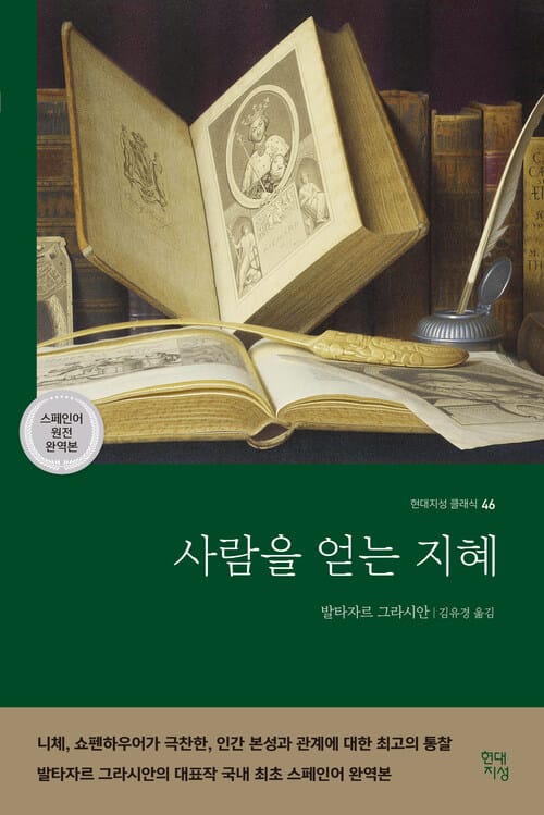 사람을 얻는 지혜 (스페인어 원전 완역본)