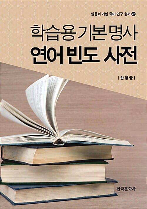 학습용 기본 명사 연어 빈도 사전