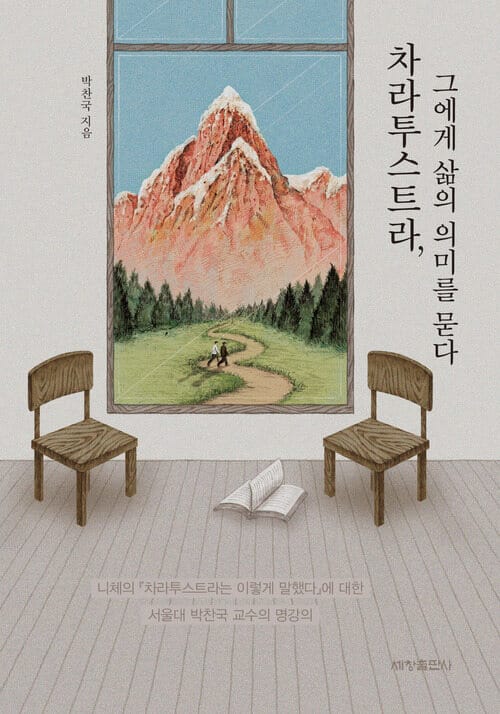 차라투스트라, 그에게 삶의 의미를 묻다 - 니체의 『차라투스트라는 이렇게 말했다』에 대한 서울대 박찬국 교수의 명강의