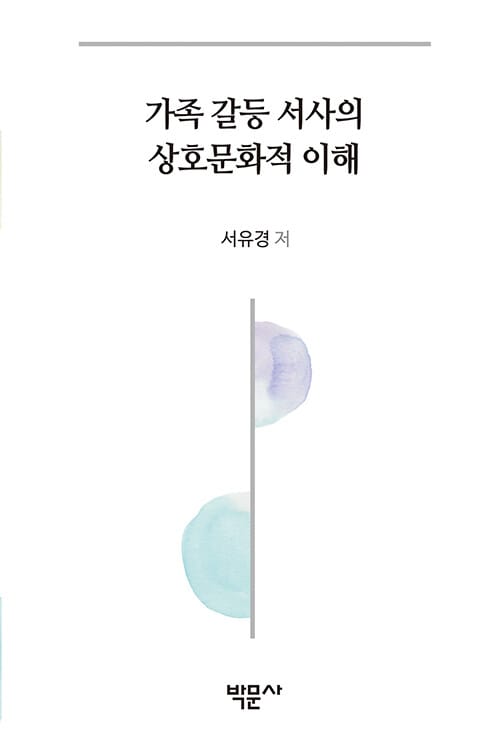 가족 갈등 서사의 상호문화적 이해