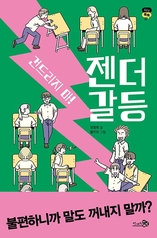 건드리지 마! 젠더 갈등