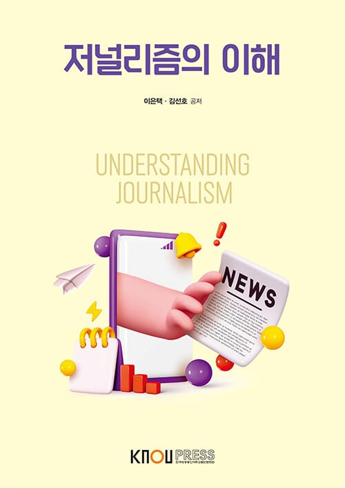 저널리즘의 이해 (워크북 포함)