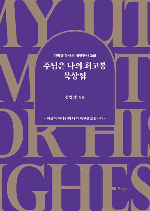 주님은 나의 최고봉 묵상집 - 김병삼 목사의 매일만나 365