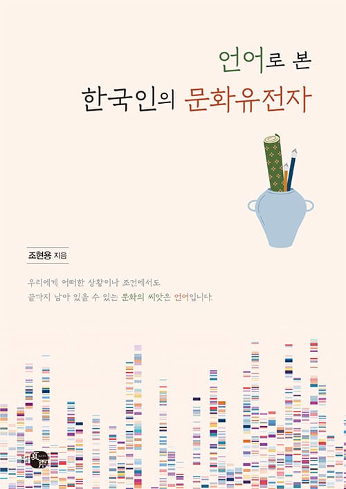 언어로 본 한국인의 문화유전자
