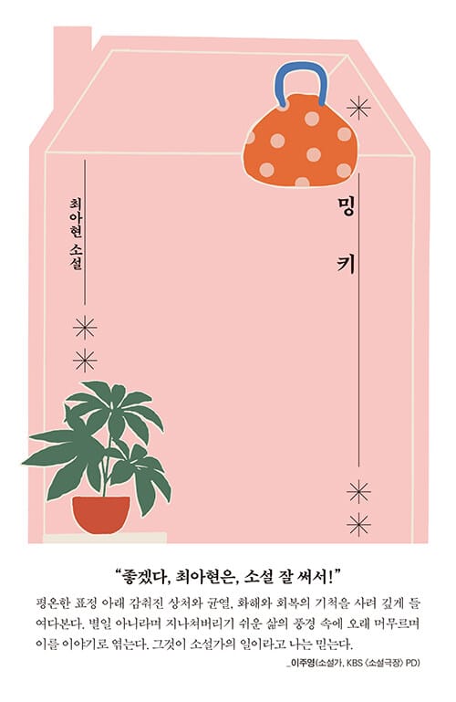 밍키 - 교유서가 소설