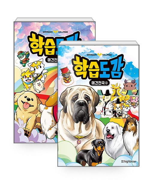 [세트] 드래곤빌리지 학습도감 : 애견천국 1~2 세트 - 전2권