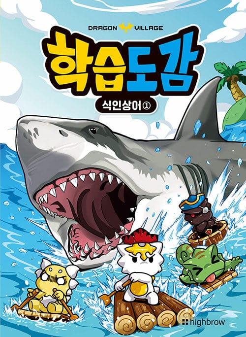 드래곤빌리지 학습도감 : 식인상어 1