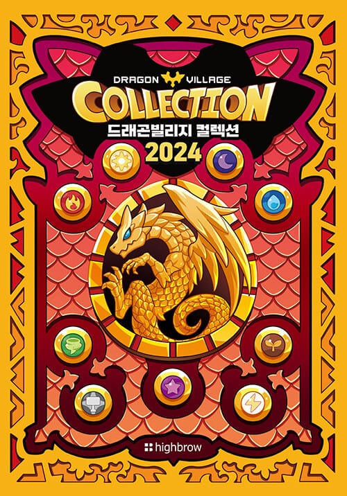 드래곤빌리지 컬렉션 도감북 2024