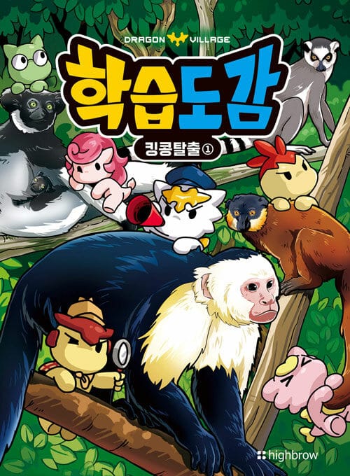 드래곤빌리지 학습도감 : 킹콩탈출 1