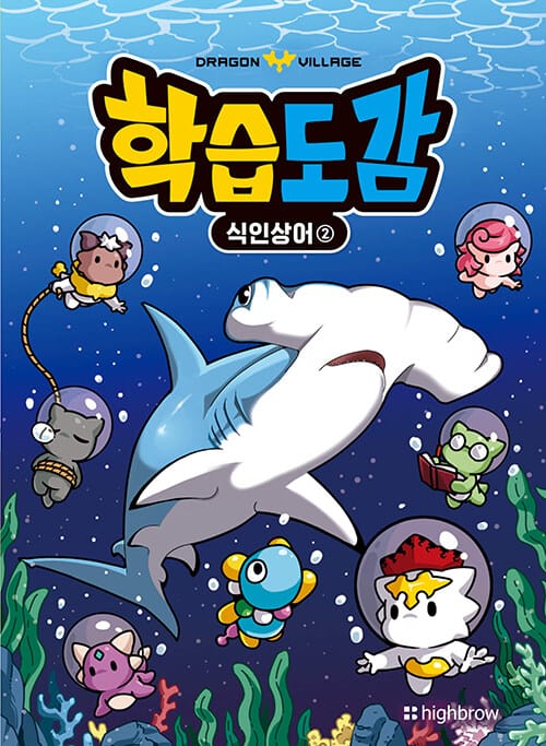 드래곤빌리지 학습도감 : 식인상어 2