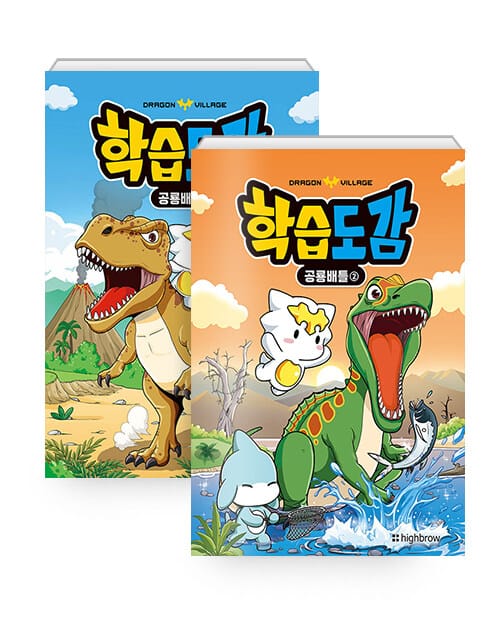 [세트] 드래곤빌리지 학습도감 : 공룡배틀 1~2 세트 - 전2권