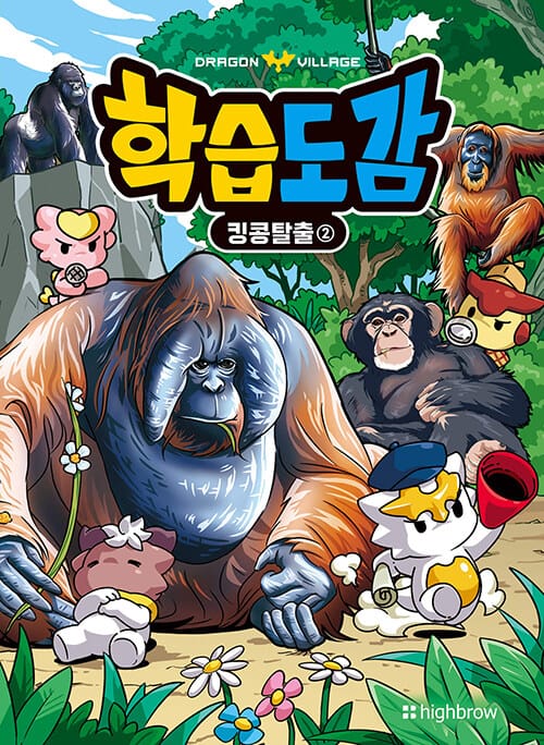 드래곤빌리지 학습도감 : 킹콩탈출 2