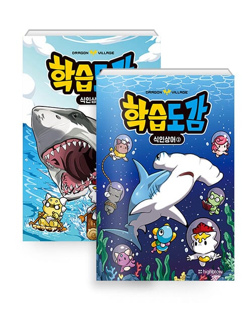 [세트] 드래곤빌리지 학습도감 : 식인상어 1~2 세트 - 전2권