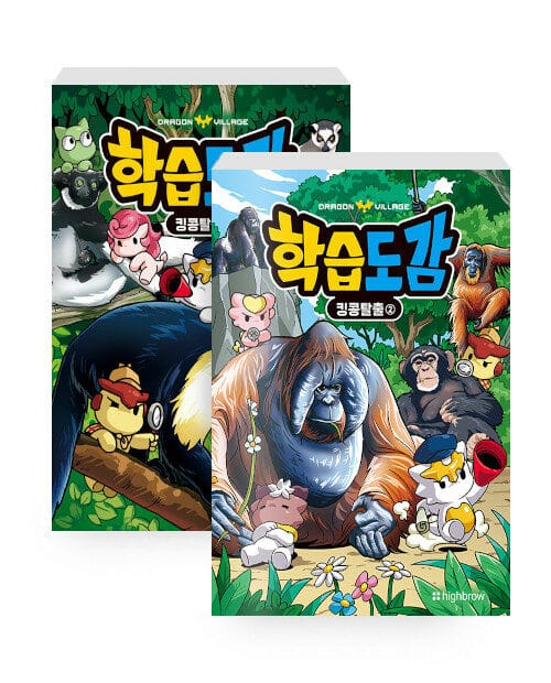[세트] 드래곤빌리지 학습도감 : 킹콩탈출 1~2 세트 - 전2권