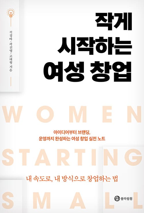 작게 시작하는 여성 창업 - 아이디어부터 브랜딩, 운영까지 완성하는 여성 창업 실전노트