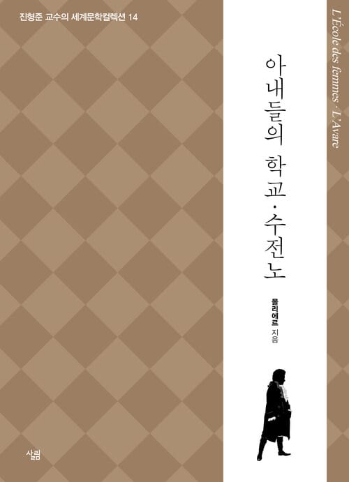 아내들의 학교·수전노
