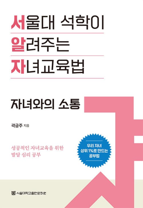 서울대 석학이 알려주는 자녀교육법 : 자녀와의 소통