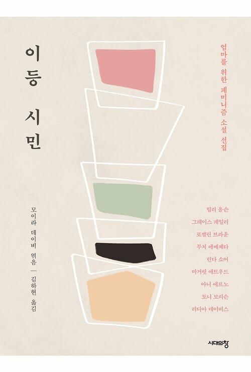 이등 시민 - 엄마를 위한 페미니즘 소설 선집
