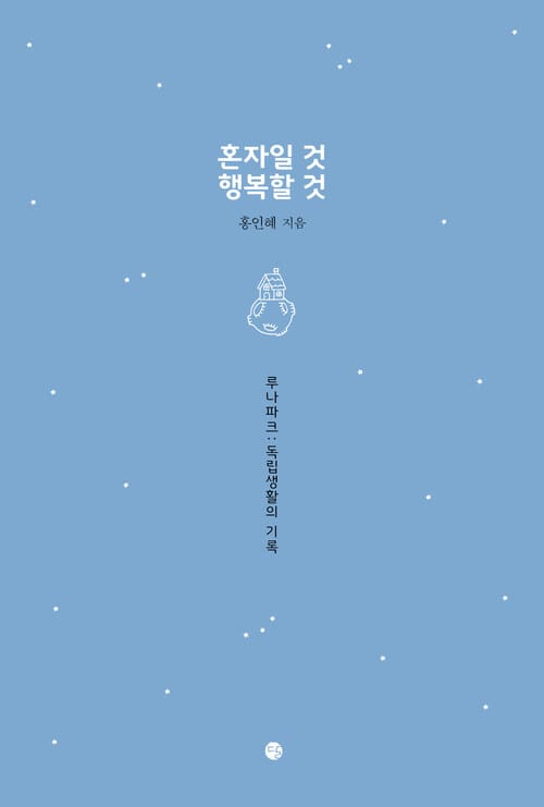 혼자일 것 행복할 것 - 루나파크 : 독립생활의 기록