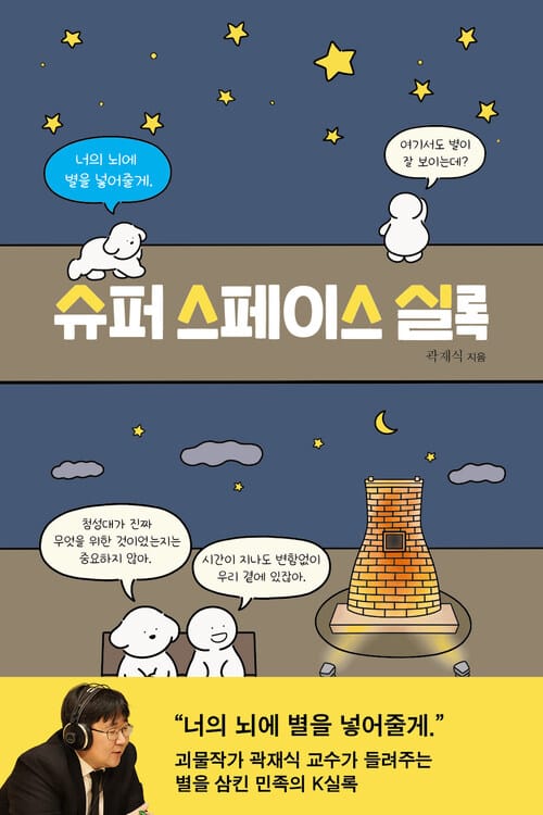슈퍼 스페이스 실록 - 너의  뇌에  별을  넣어줄게