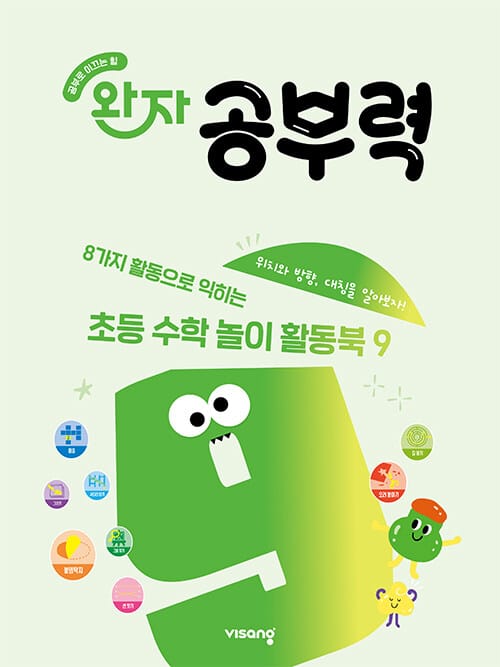 완자 공부력 초등 수학 놀이 활동북 9 - 위치와 방향, 대칭