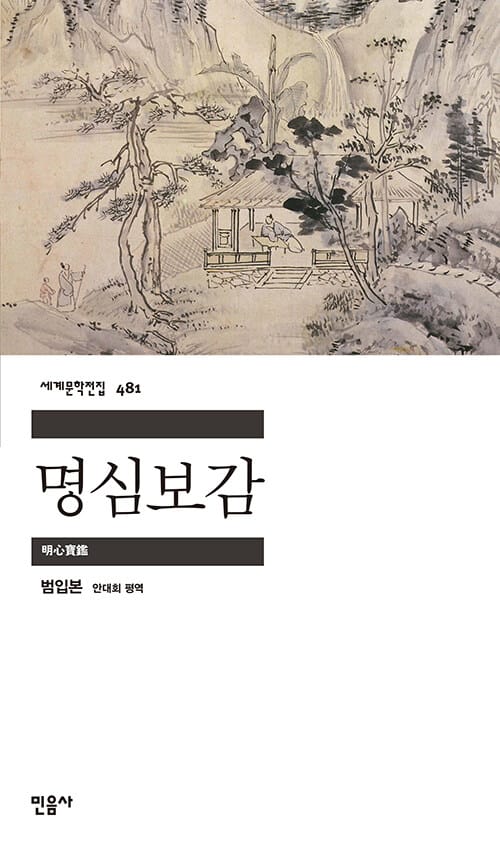 명심보감