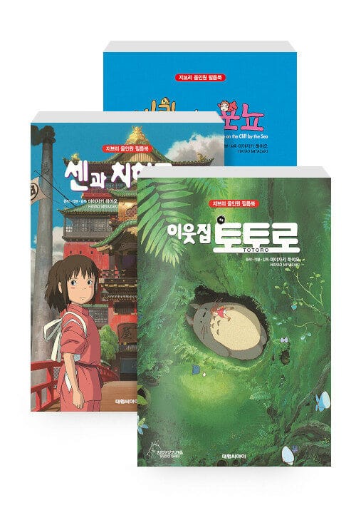 [세트] 벼랑 위의 포뇨 + 센과 치히로의 행방불명 + 이웃집 토토로 - 전3권
