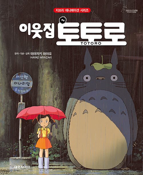 이웃집 토토로 - 개정판