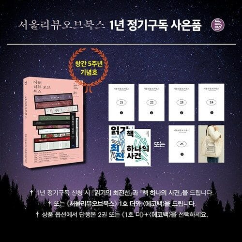 서울리뷰오브북스 2026년 봄호부터 1년 구독(1호 더+에코백 또는 서리북 기획 단행본 2권)