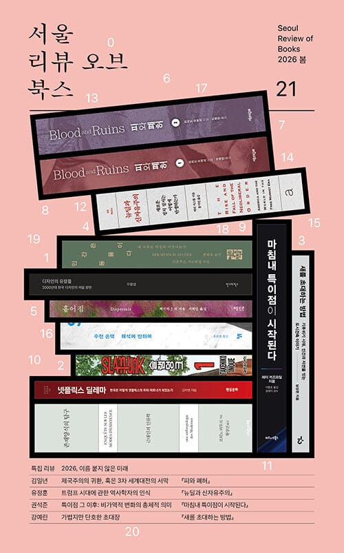 서울리뷰오브북스 21호 - 2026, 이름 붙지 않은 미래