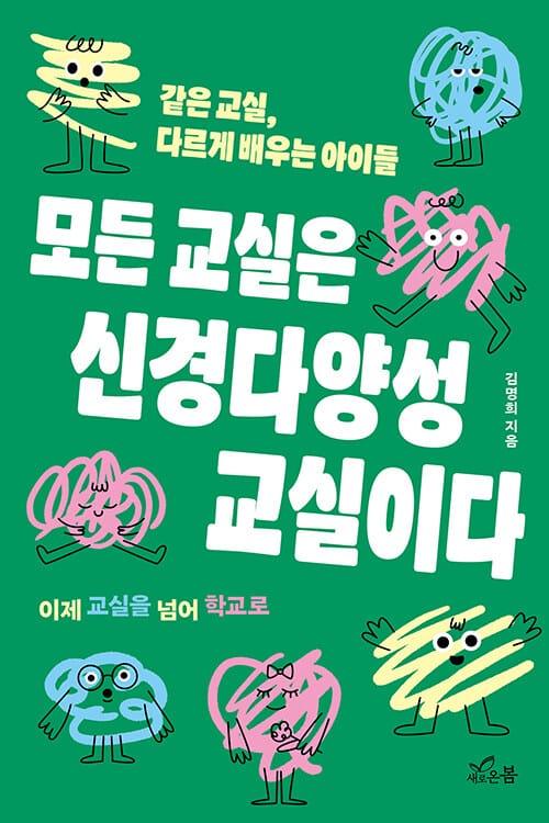 모든 교실은 신경다양성 교실이다 - 같은 교실, 다르게 배우는 아이들
