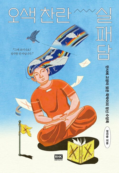 오색 찬란 실패담 - 만사에 고장이 잦은 뚝딱이의 정신 수양록