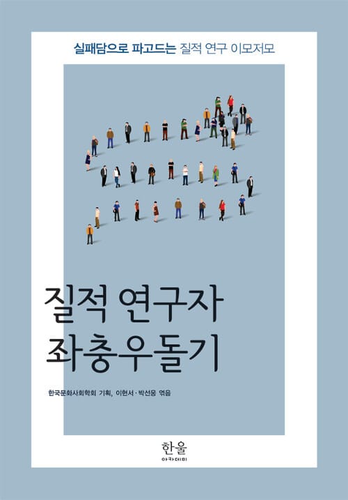 질적 연구자 좌충우돌기 (반양장) - 실패담으로 파고드는 질적 연구 이모저모