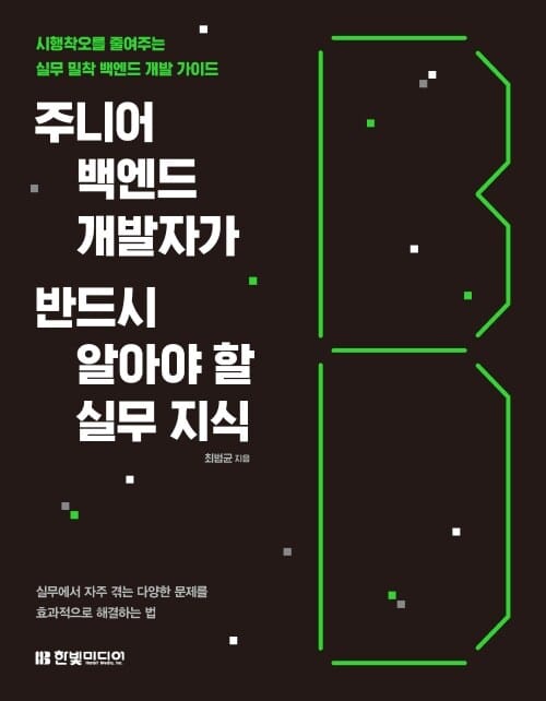 주니어 백엔드 개발자가 반드시 알아야 할 실무 지식 - 시행착오를 줄여주는 실무 밀착 백엔드 개발 가이드