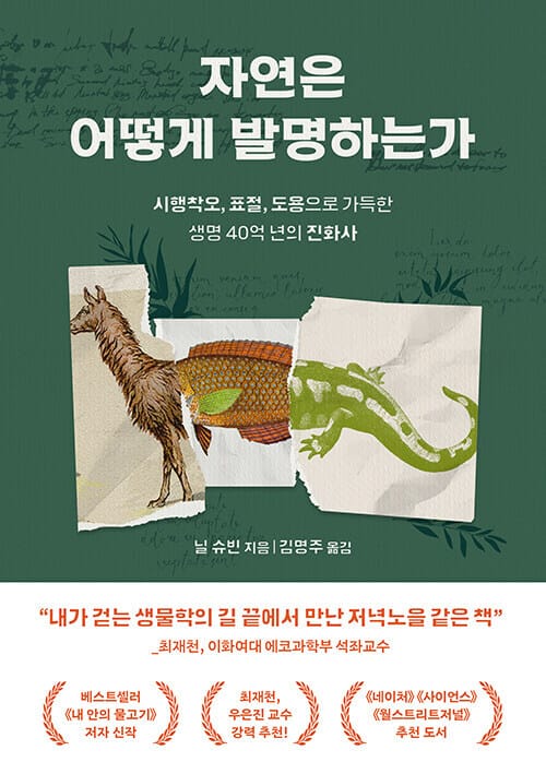 자연은 어떻게 발명하는가 - 시행착오, 표절, 도용으로 가득한 생명 40억 년의 진화사