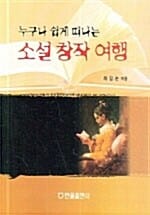 소설창작 여행 - 누구나 쉽게 떠나는