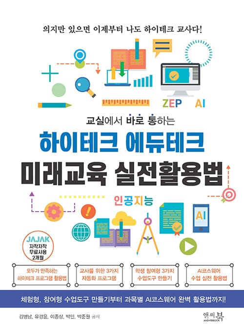 교실에서 바로 통하는 하이테크 에듀테크 미래교육 실전활용법 - 체험형, 참여형 수업도구 만들기부터 과목별 AI코스웨어 완벽 활용법까지!