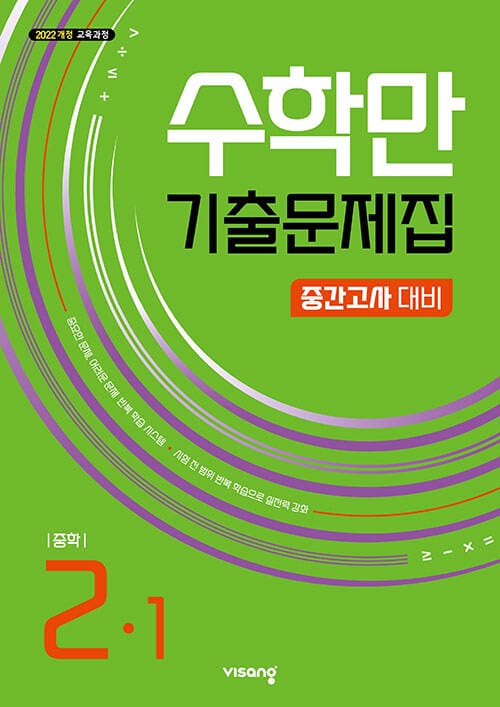 수학만 기출문제집 1학기 중간고사 대비 중2 (2026년) - 2022 개정 교육과정