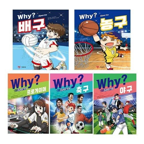 Why 스포츠 1-5 세트 (전5권) 프로게이머 축구 야구 배구 농구