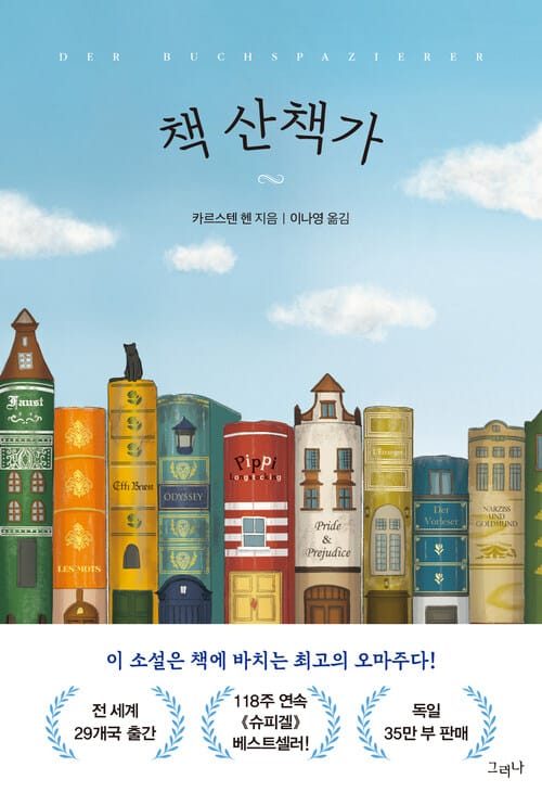 책 산책가 - 책으로 이어진 인연들이 만들어가는 작은 기적!