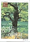 내 마음 속 꼭꼭 숨겨둔 여행지