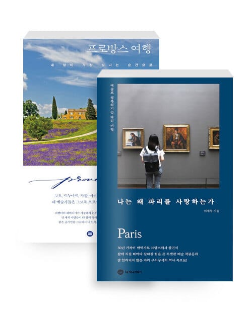 [세트] 프로방스 여행 내 삶이 가장 빛나는 순간으로 + 나는 왜 파리를 사랑하는가 - 전2권