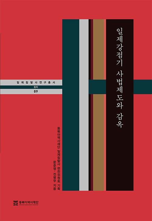 일제강점기 사법제도와 감옥